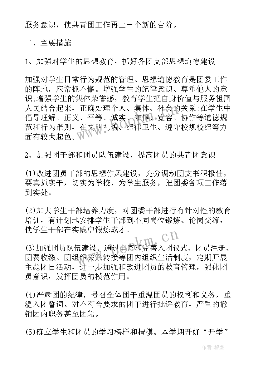 初中团支部学期工作计划和目标 大学团支部学期工作计划团支部新学期工作计划(优质7篇)