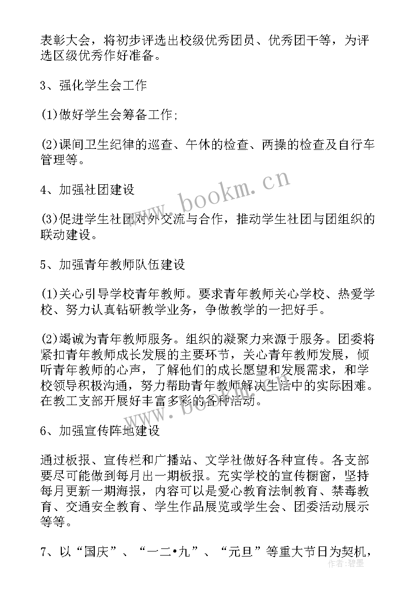 初中团支部学期工作计划和目标 大学团支部学期工作计划团支部新学期工作计划(优质7篇)