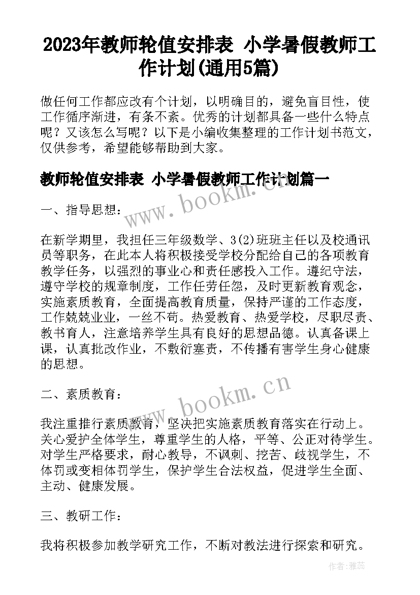 2023年教师轮值安排表 小学暑假教师工作计划(通用5篇)