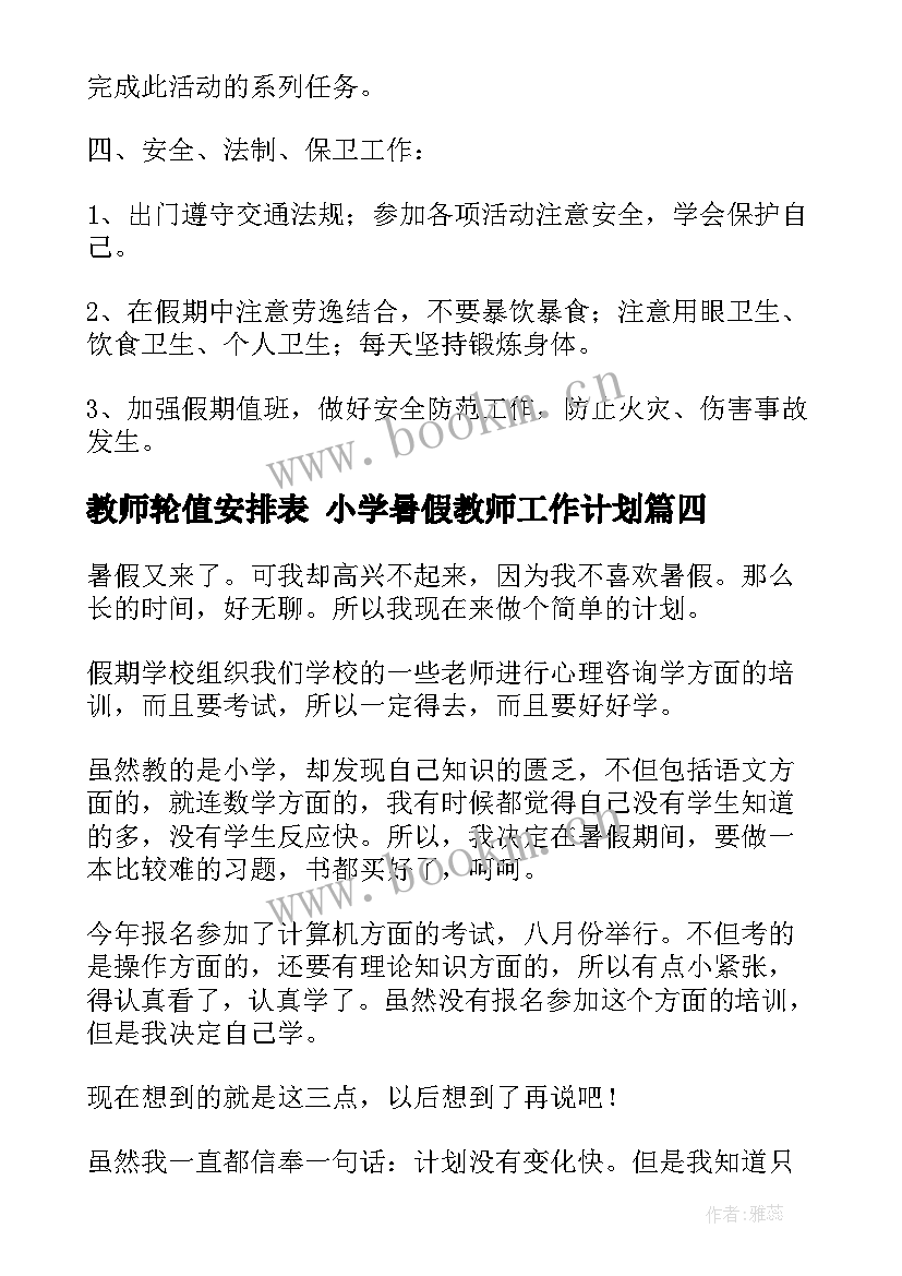 2023年教师轮值安排表 小学暑假教师工作计划(通用5篇)