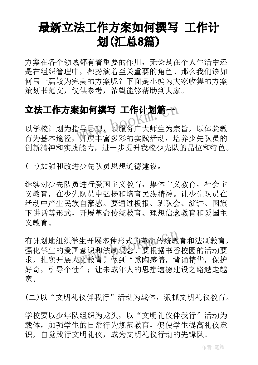 最新立法工作方案如何撰写 工作计划(汇总8篇)