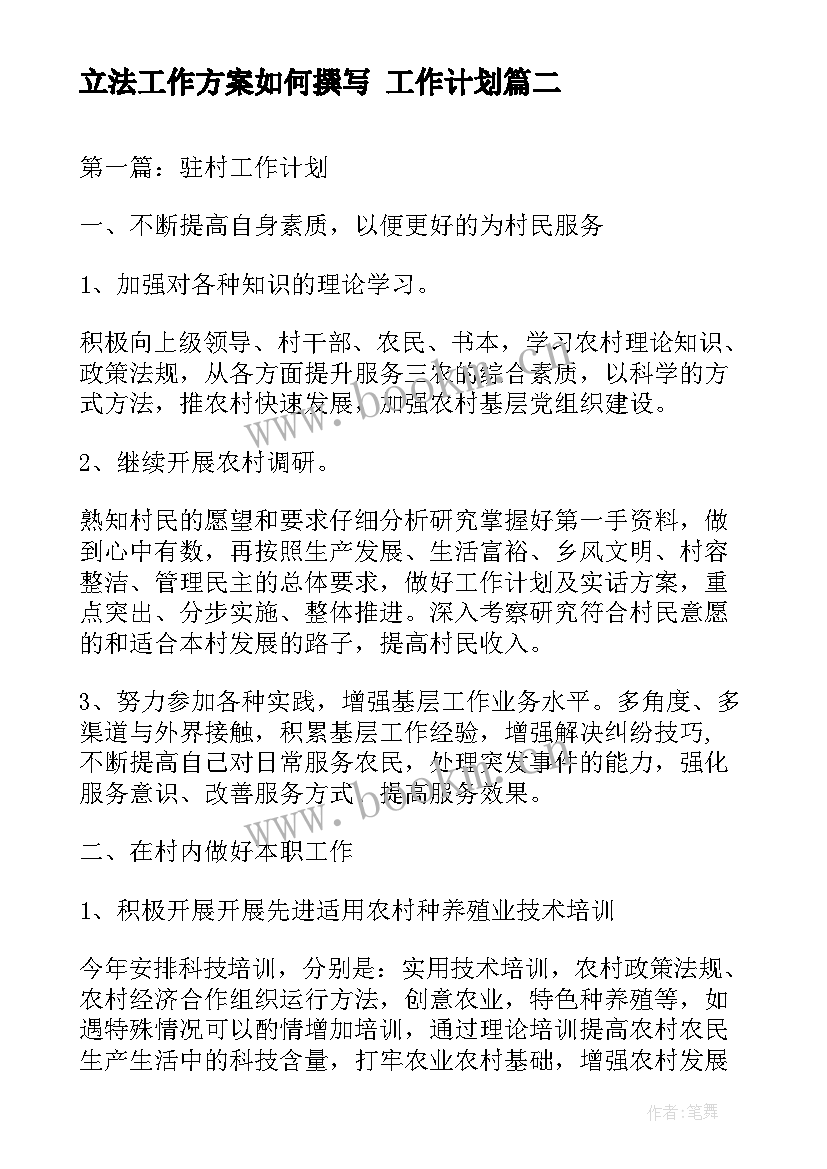 最新立法工作方案如何撰写 工作计划(汇总8篇)