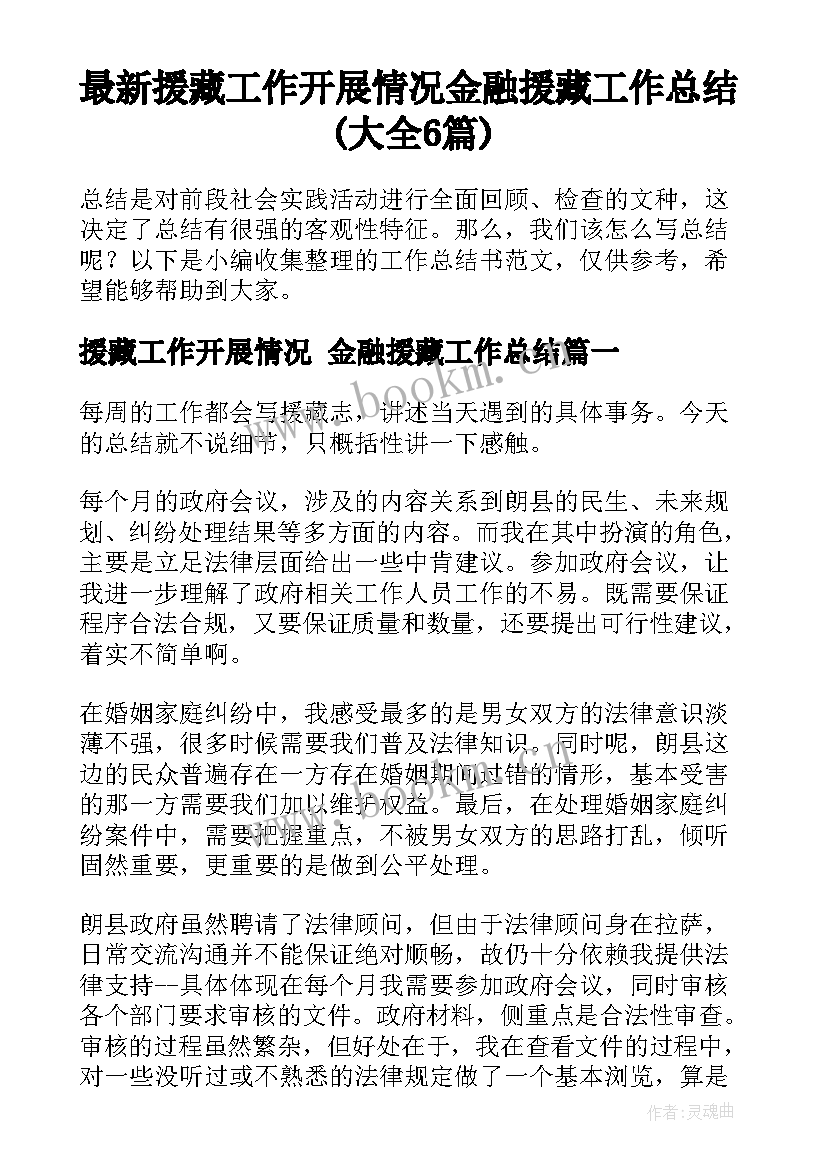 最新援藏工作开展情况 金融援藏工作总结(大全6篇)