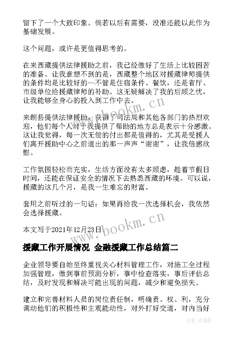 最新援藏工作开展情况 金融援藏工作总结(大全6篇)