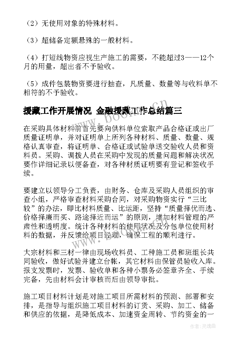 最新援藏工作开展情况 金融援藏工作总结(大全6篇)