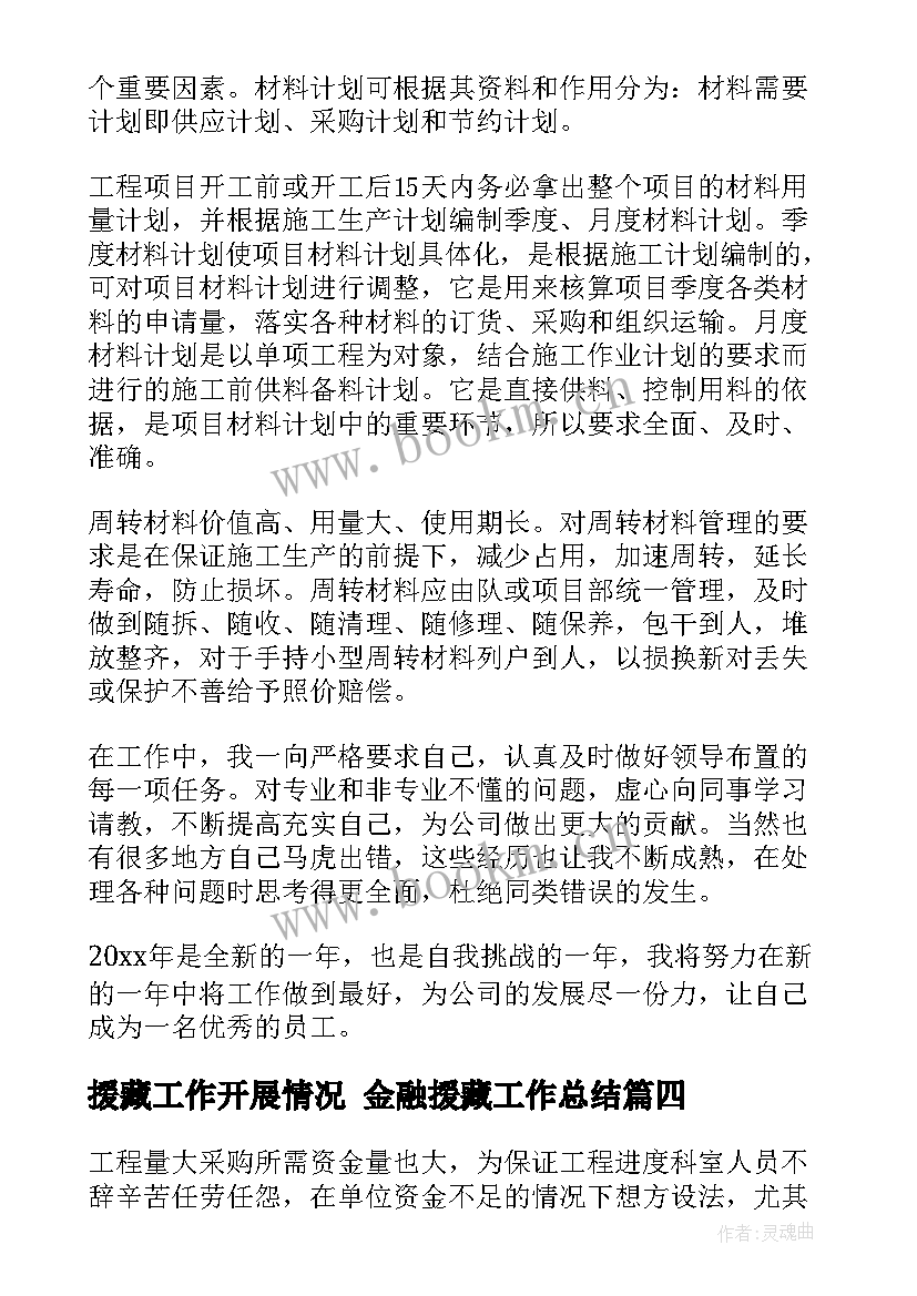 最新援藏工作开展情况 金融援藏工作总结(大全6篇)