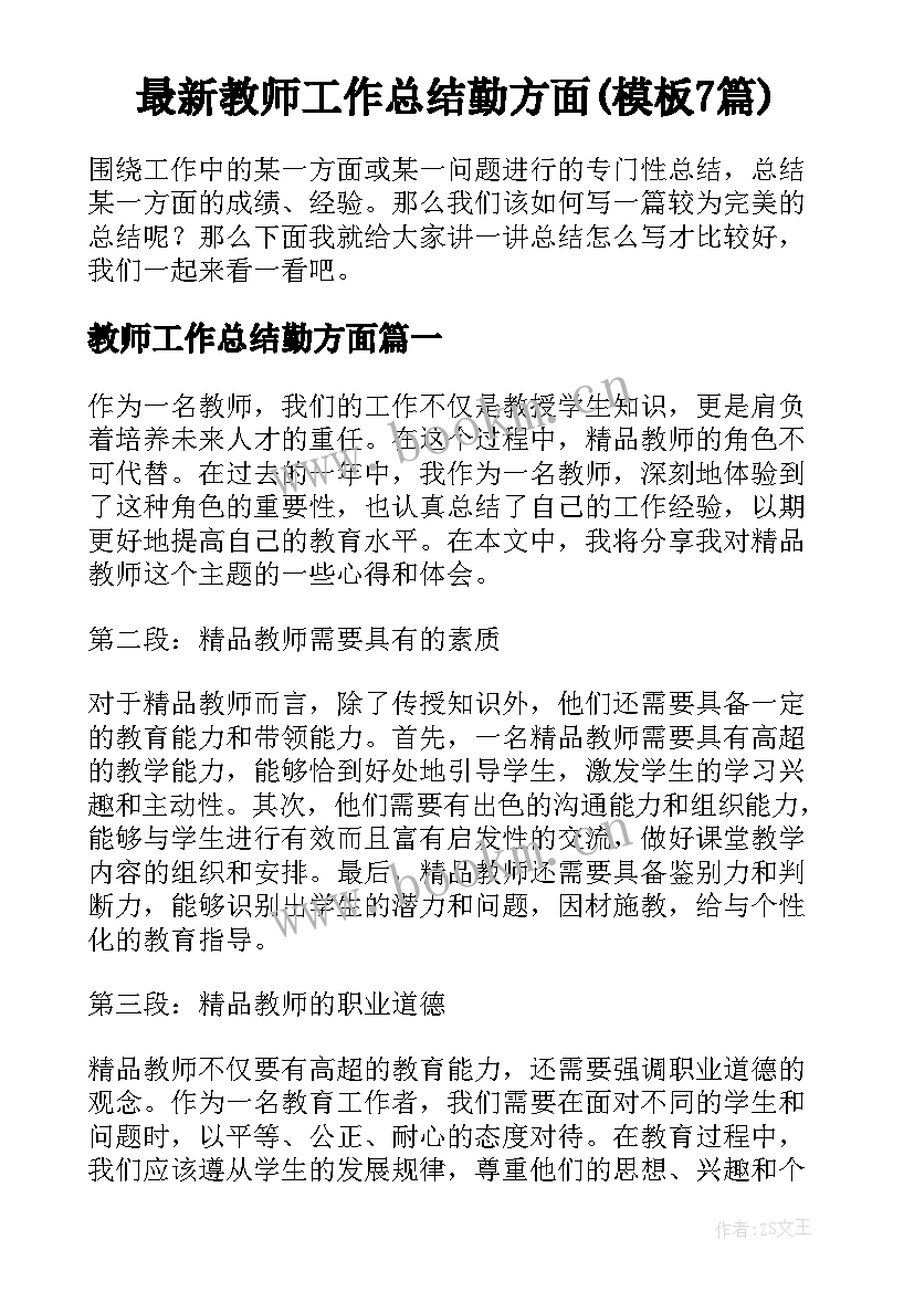 最新教师工作总结勤方面(模板7篇)