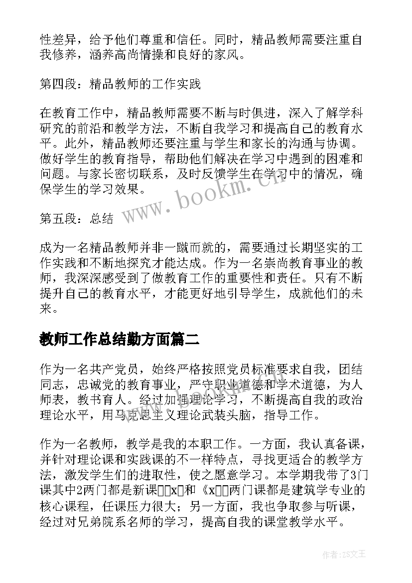 最新教师工作总结勤方面(模板7篇)