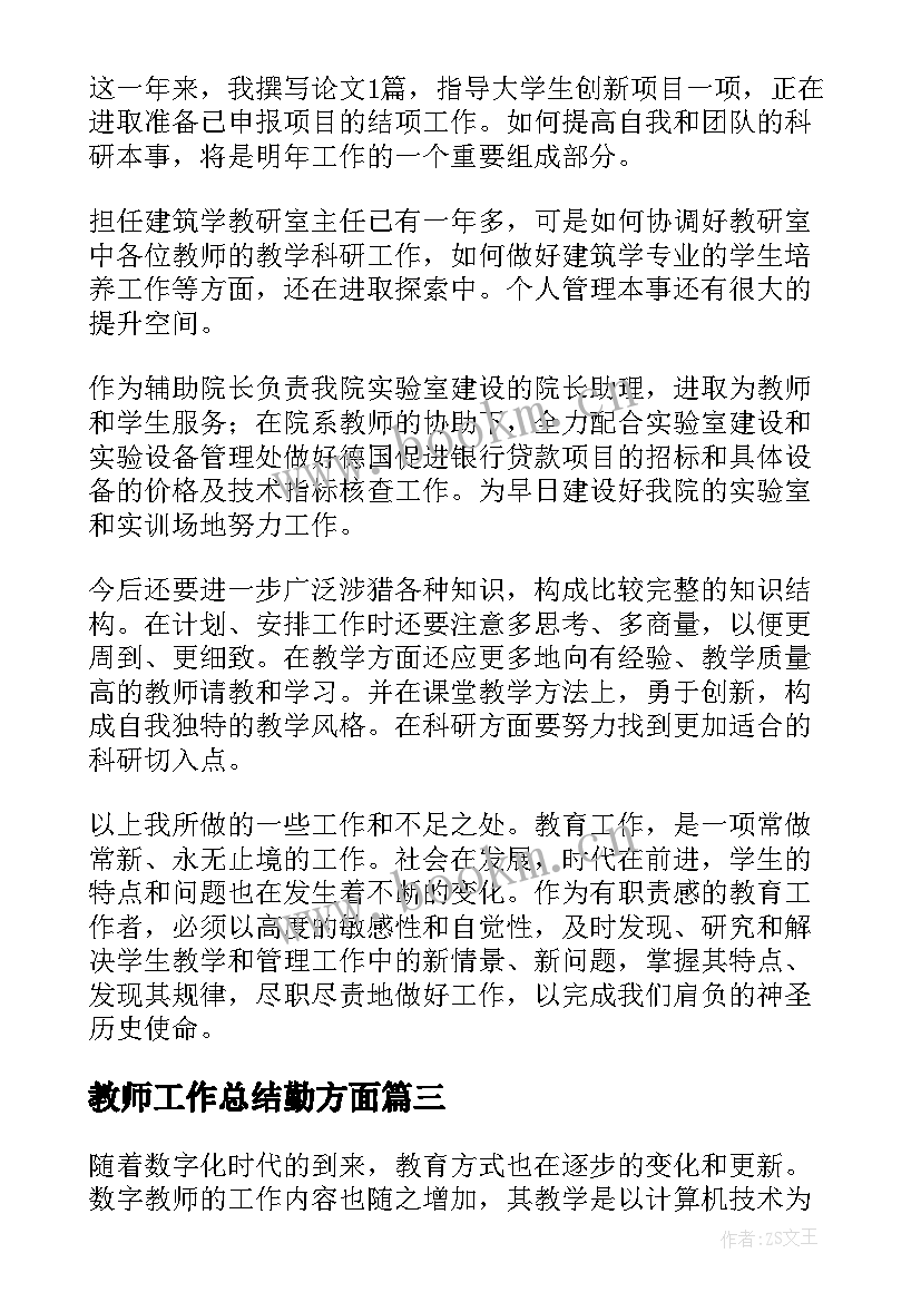 最新教师工作总结勤方面(模板7篇)