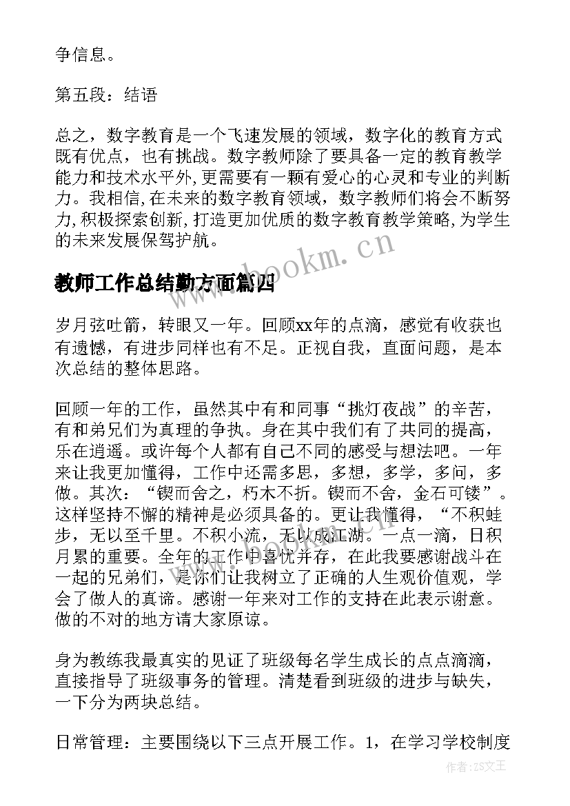 最新教师工作总结勤方面(模板7篇)