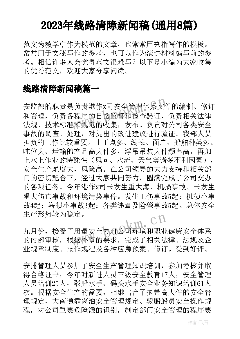 2023年线路清障新闻稿(通用8篇)