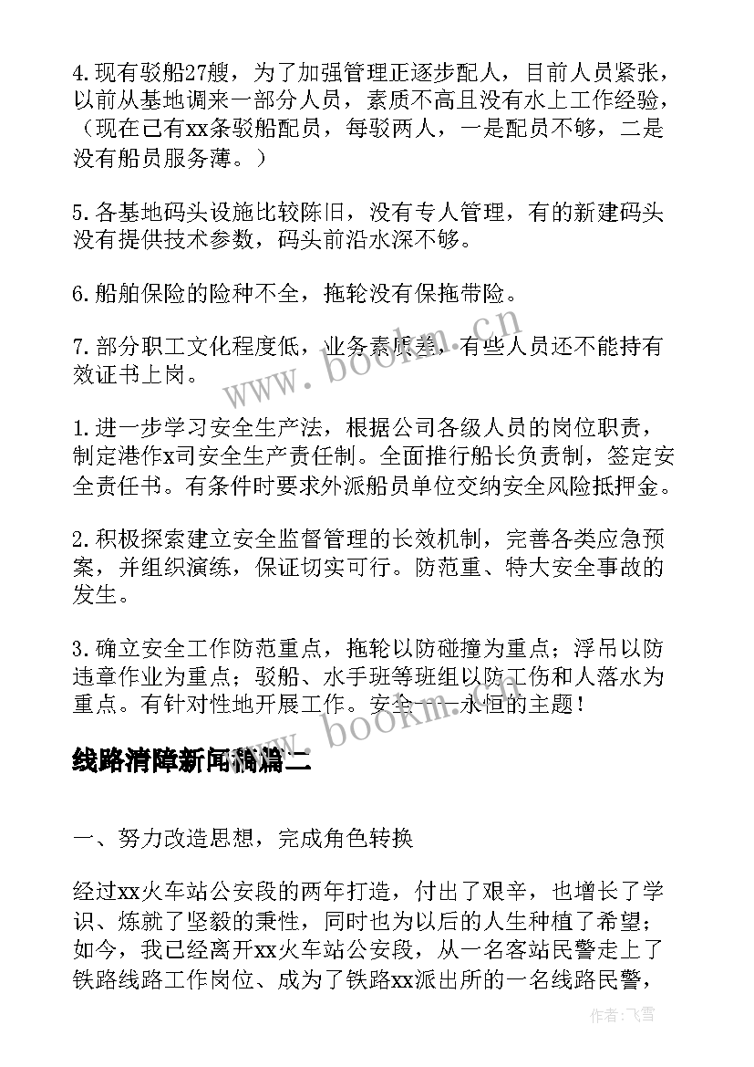 2023年线路清障新闻稿(通用8篇)