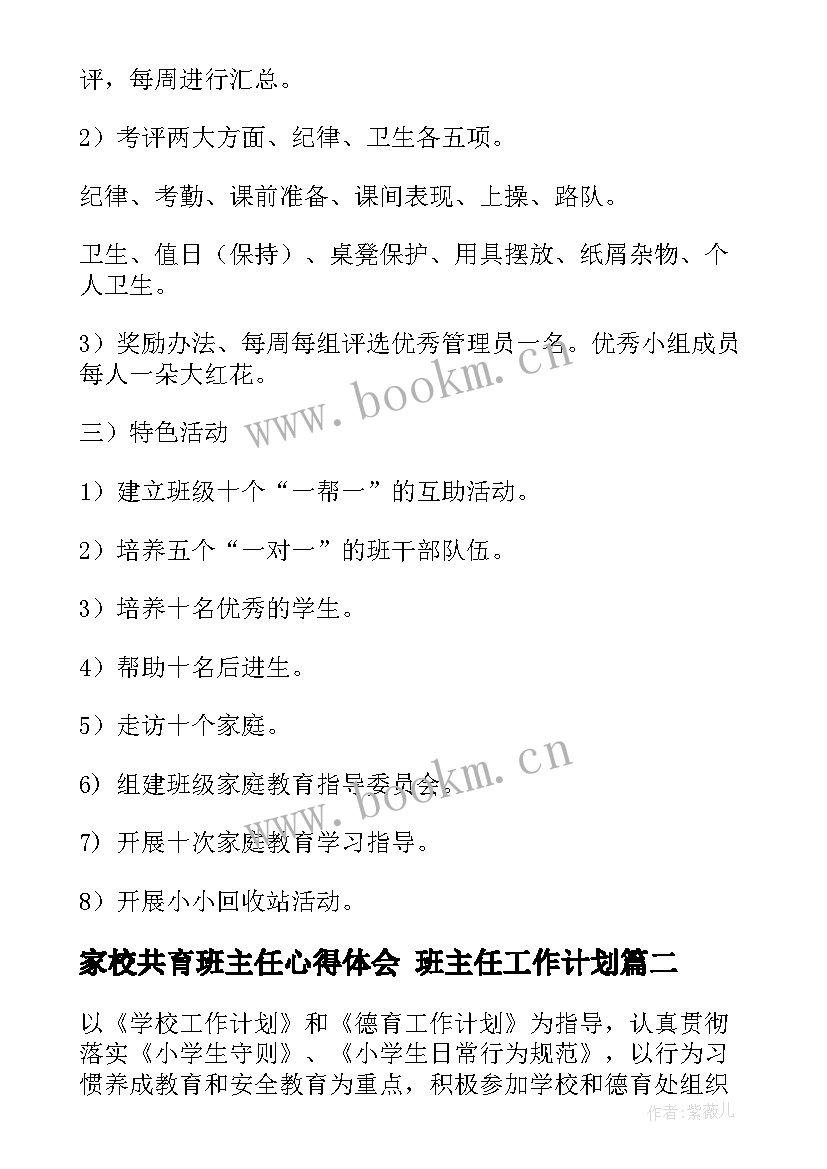 家校共育班主任心得体会 班主任工作计划(大全6篇)