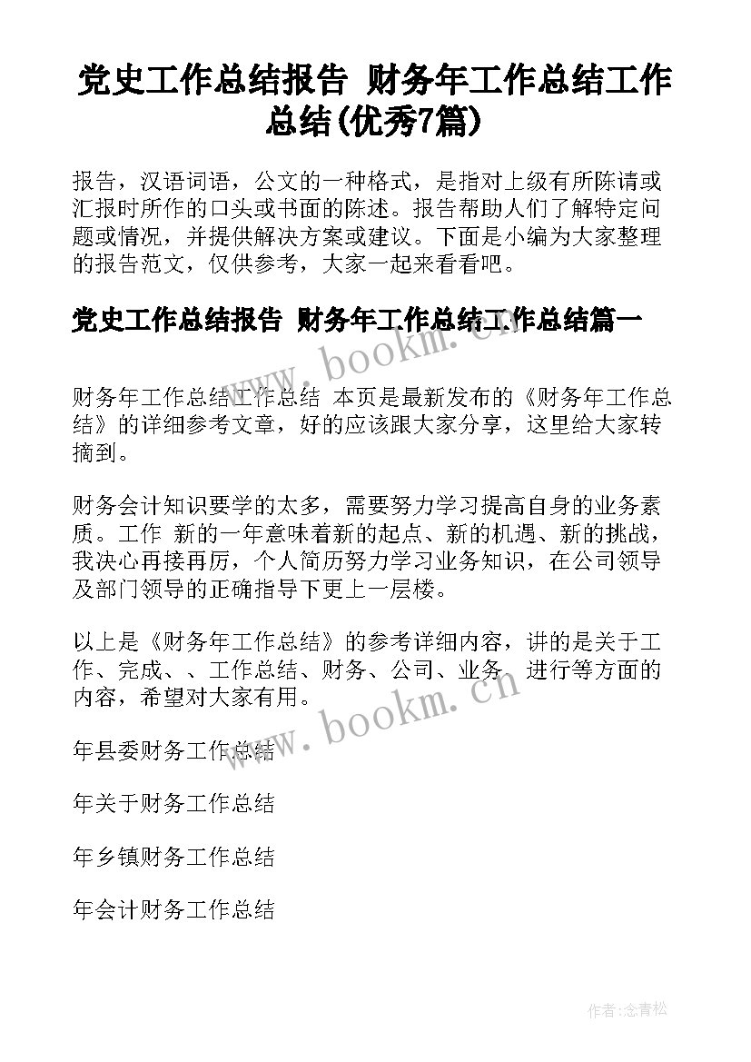 党史工作总结报告 财务年工作总结工作总结(优秀7篇)