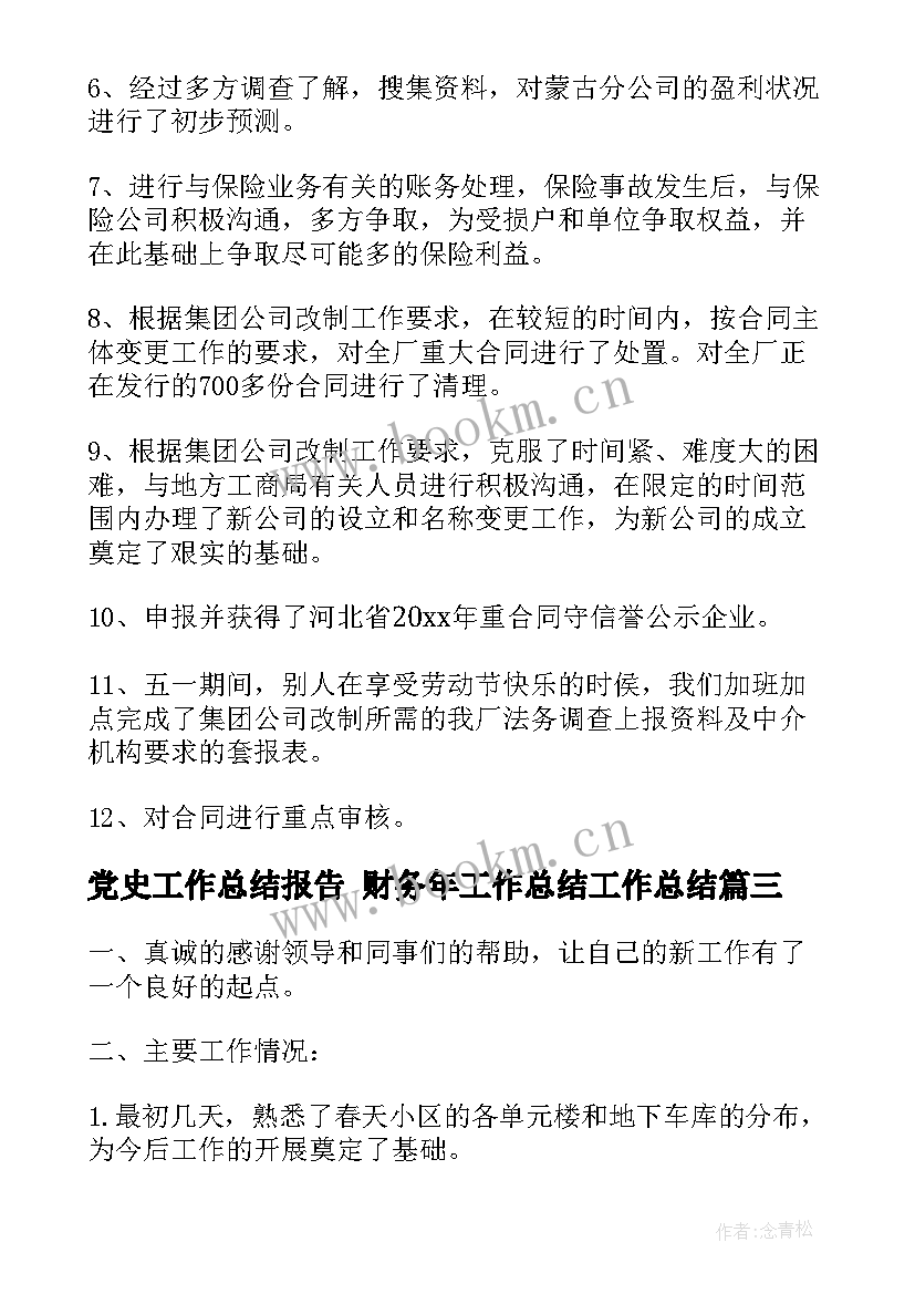 党史工作总结报告 财务年工作总结工作总结(优秀7篇)