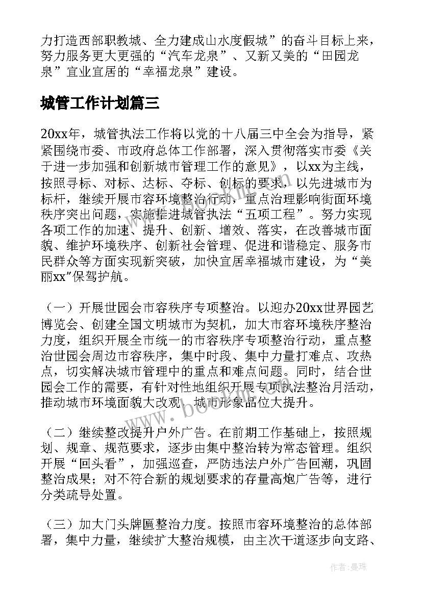 城管工作计划(精选5篇)