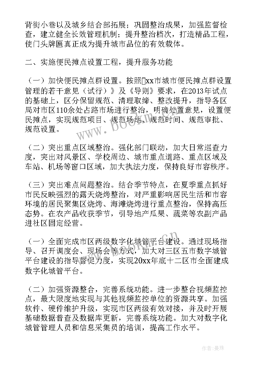 城管工作计划(精选5篇)