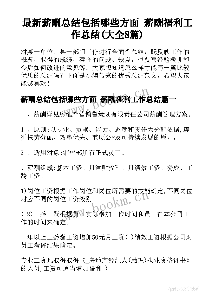 最新薪酬总结包括哪些方面 薪酬福利工作总结(大全8篇)