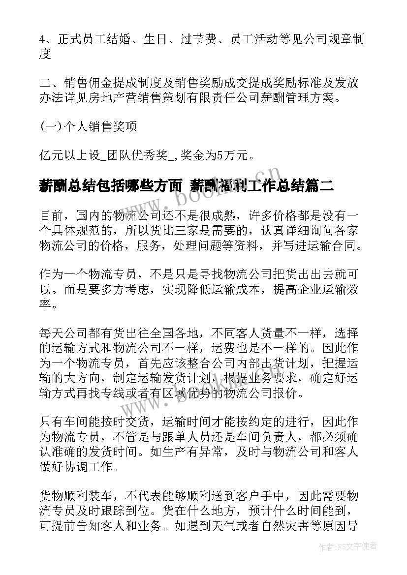 最新薪酬总结包括哪些方面 薪酬福利工作总结(大全8篇)