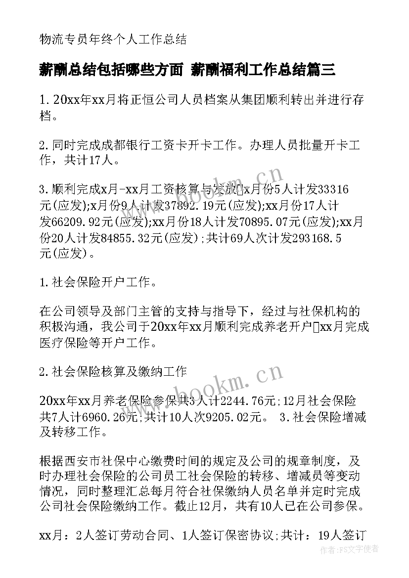 最新薪酬总结包括哪些方面 薪酬福利工作总结(大全8篇)