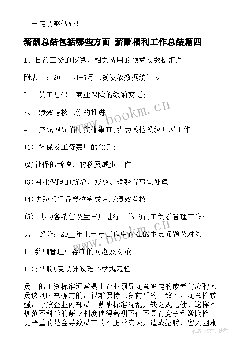 最新薪酬总结包括哪些方面 薪酬福利工作总结(大全8篇)