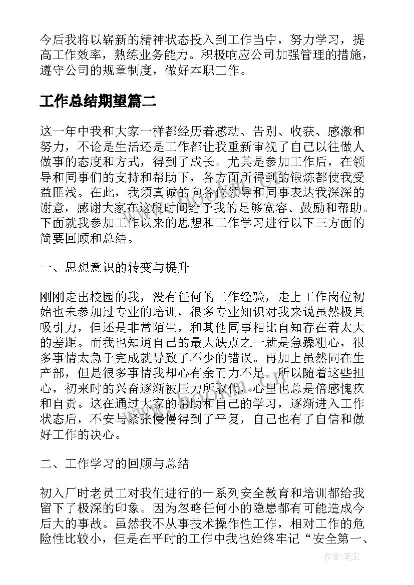 工作总结期望(汇总6篇)