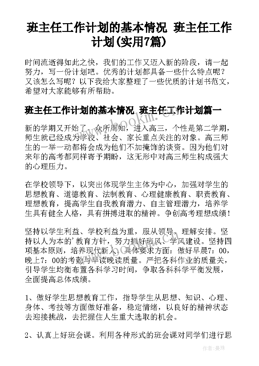 班主任工作计划的基本情况 班主任工作计划(实用7篇)