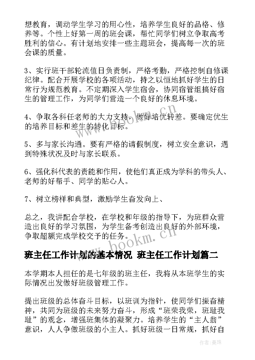 班主任工作计划的基本情况 班主任工作计划(实用7篇)