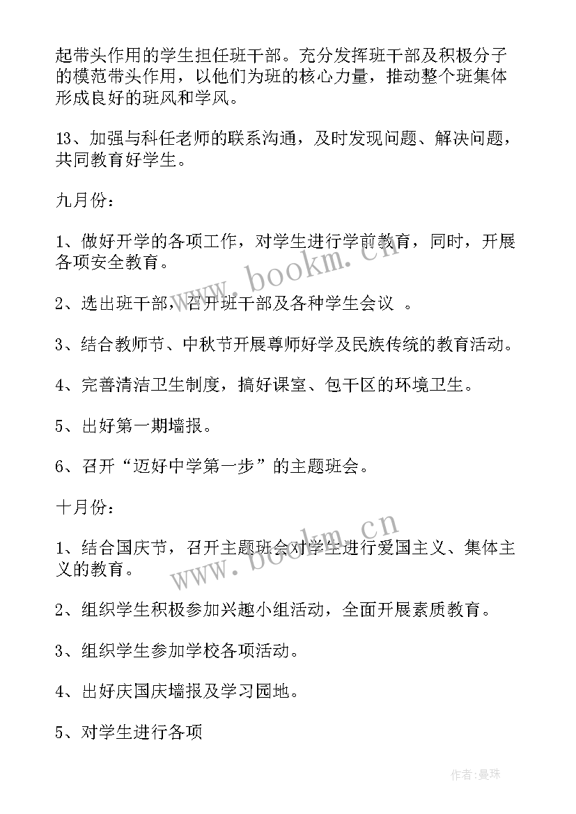 班主任工作计划的基本情况 班主任工作计划(实用7篇)