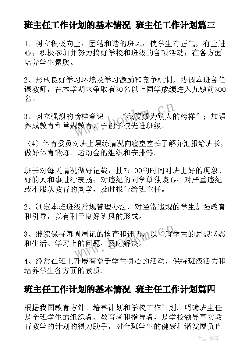 班主任工作计划的基本情况 班主任工作计划(实用7篇)