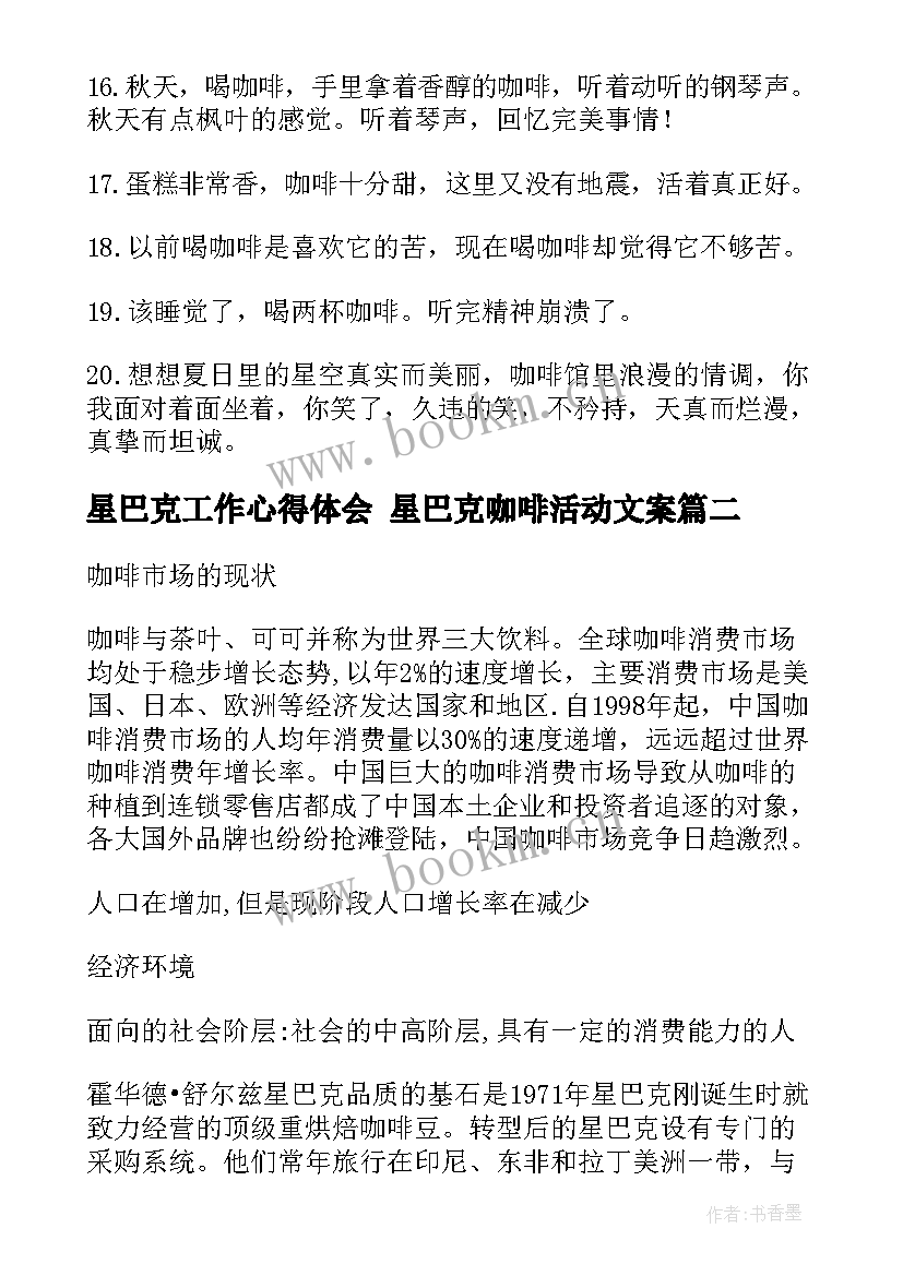 2023年星巴克工作心得体会 星巴克咖啡活动文案(精选6篇)