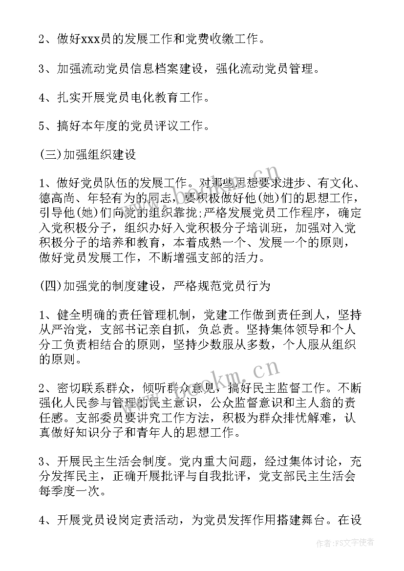 党支部总支年度工作计划安排表(优质8篇)