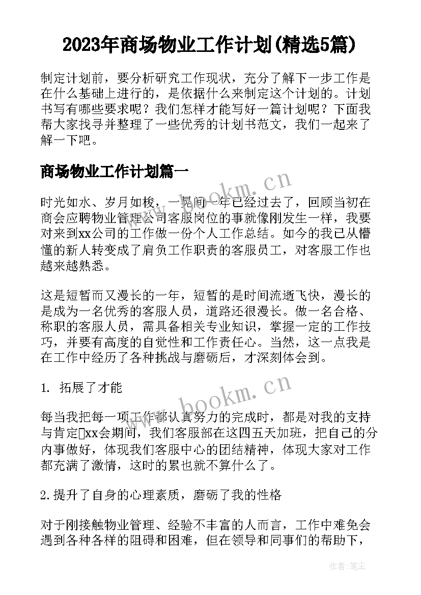 2023年商场物业工作计划(精选5篇)