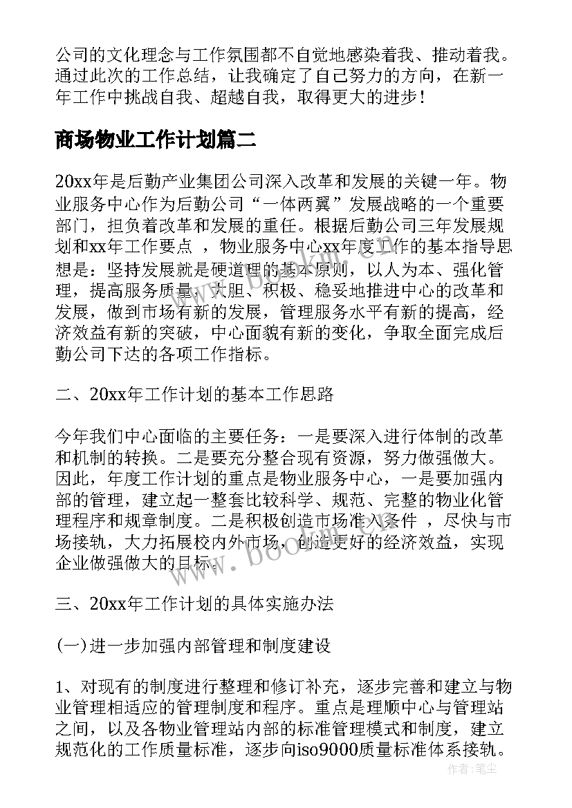 2023年商场物业工作计划(精选5篇)