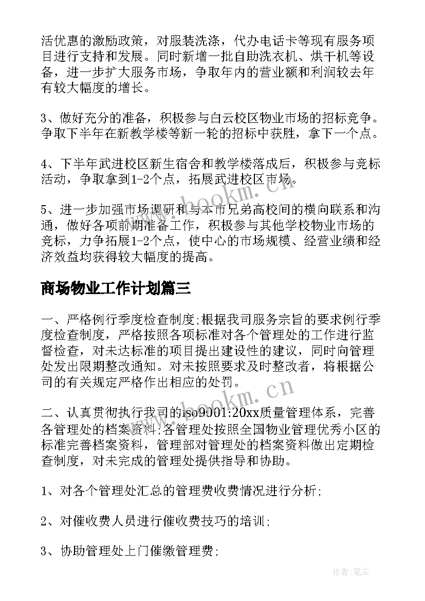 2023年商场物业工作计划(精选5篇)