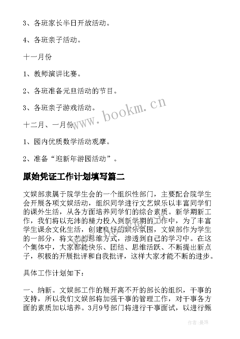 原始凭证工作计划填写(优质6篇)