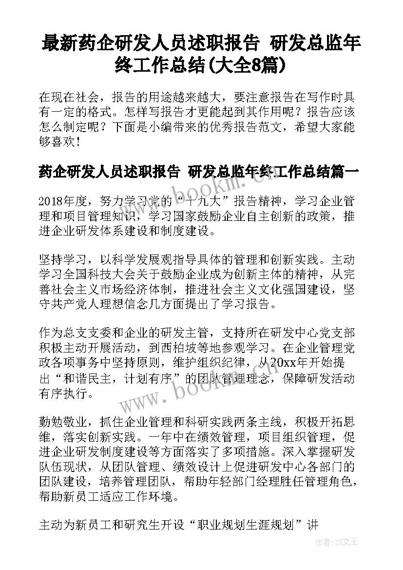 最新药企研发人员述职报告 研发总监年终工作总结(大全8篇)