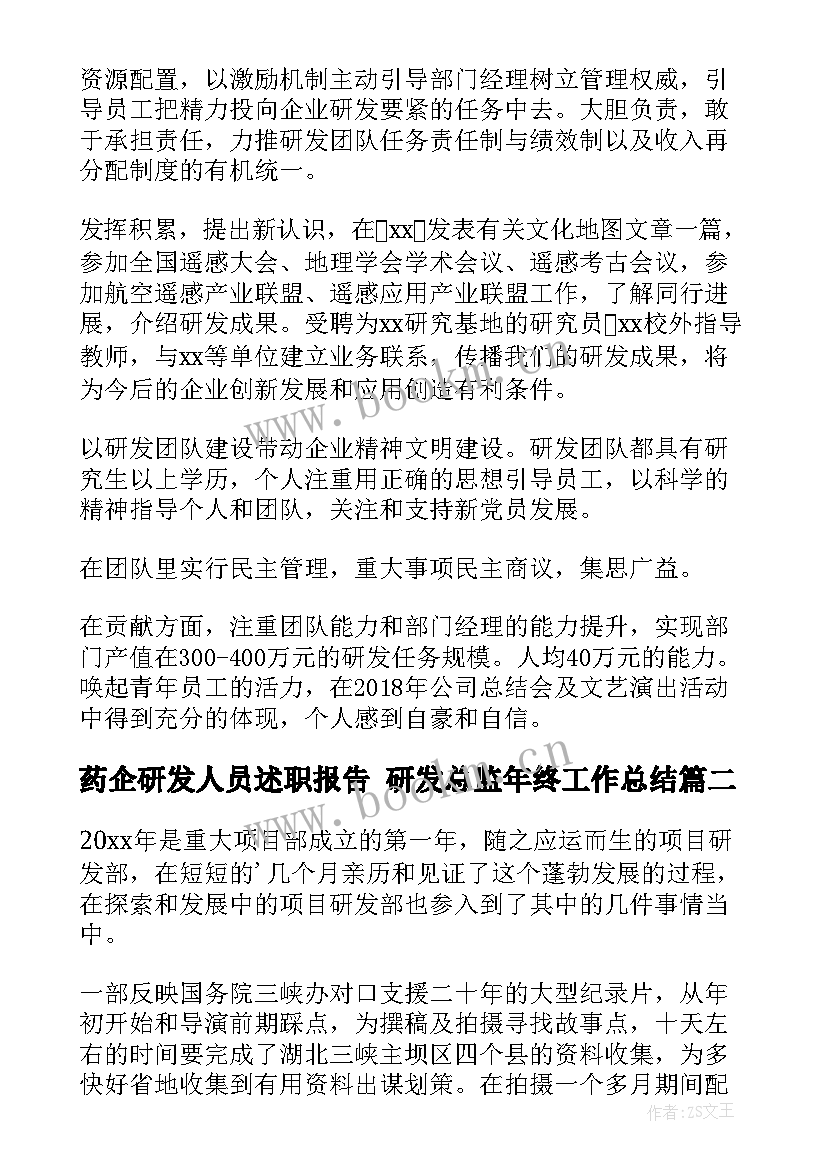 最新药企研发人员述职报告 研发总监年终工作总结(大全8篇)