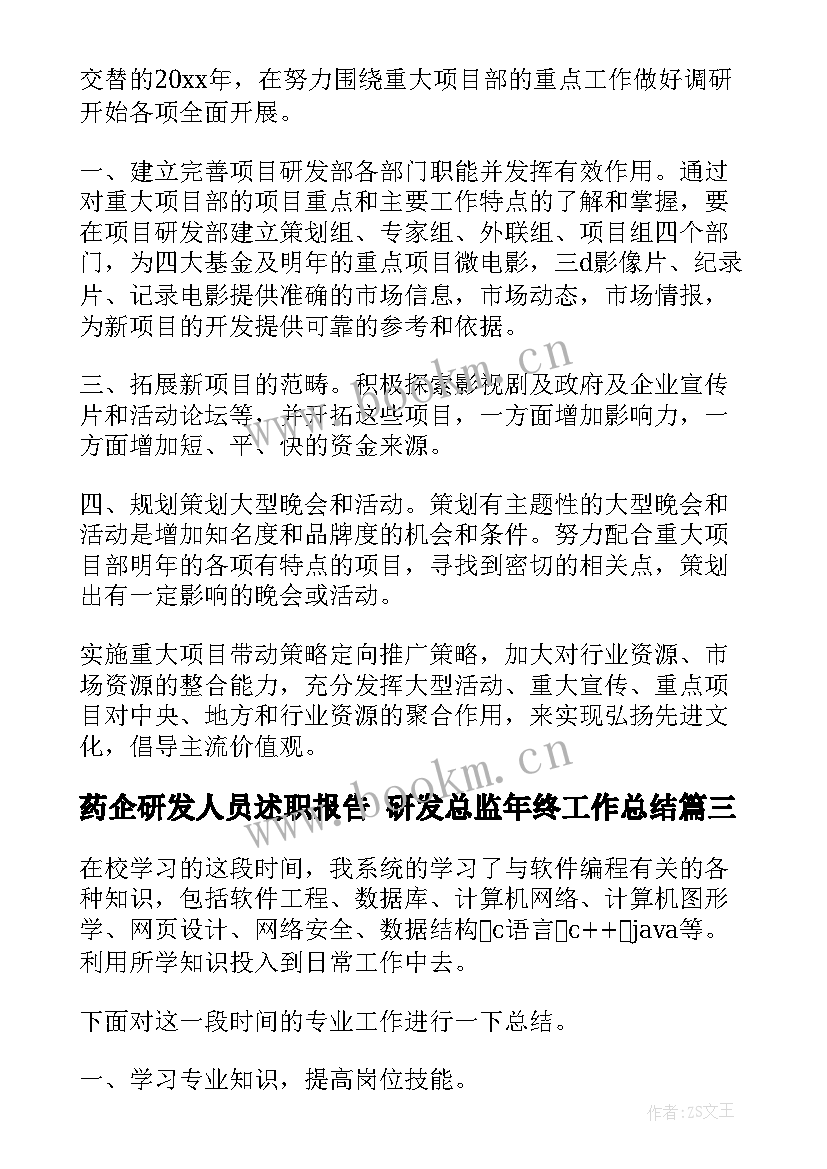 最新药企研发人员述职报告 研发总监年终工作总结(大全8篇)