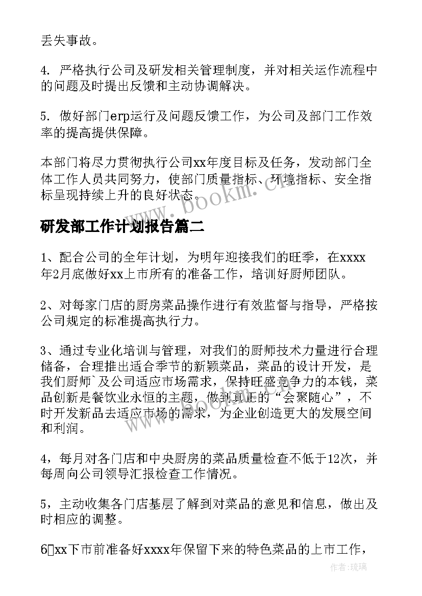 最新研发部工作计划报告(大全6篇)