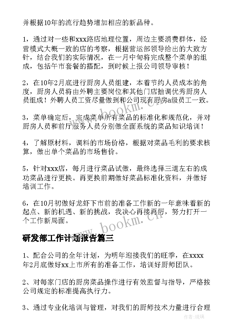 最新研发部工作计划报告(大全6篇)