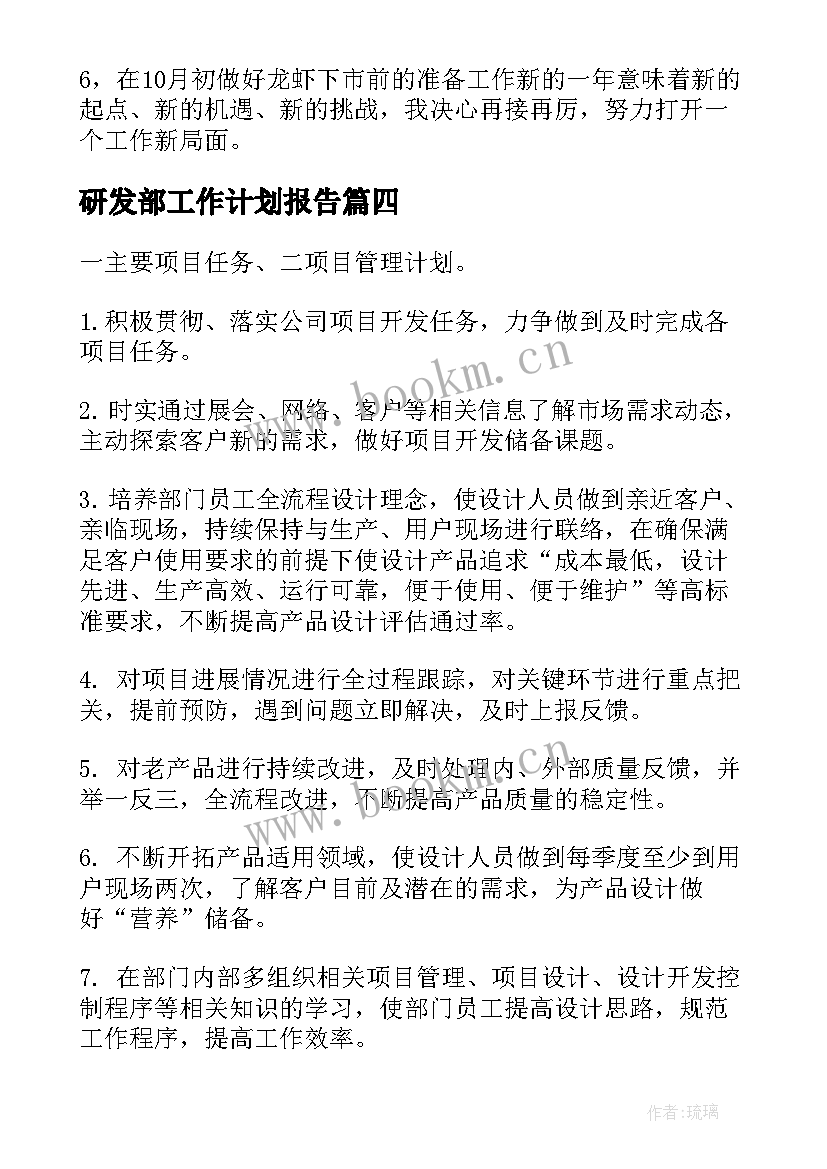 最新研发部工作计划报告(大全6篇)