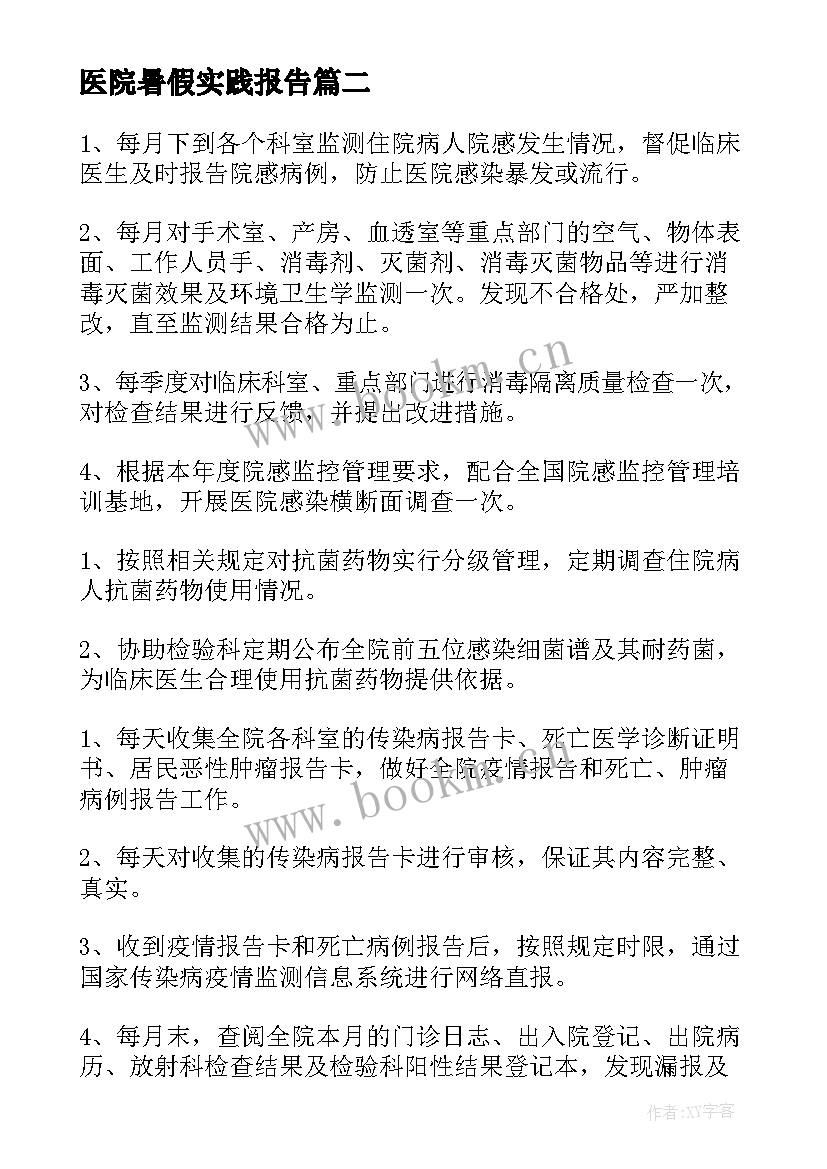 医院暑假实践报告(汇总9篇)