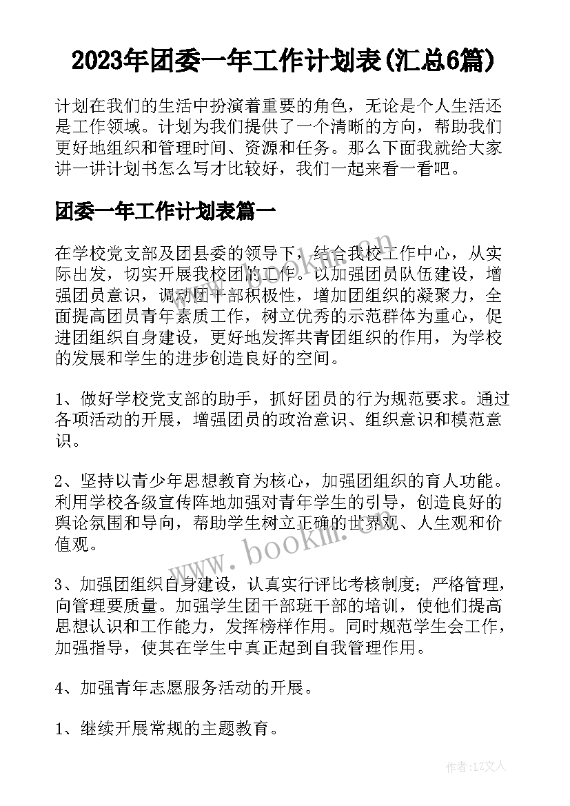 2023年团委一年工作计划表(汇总6篇)