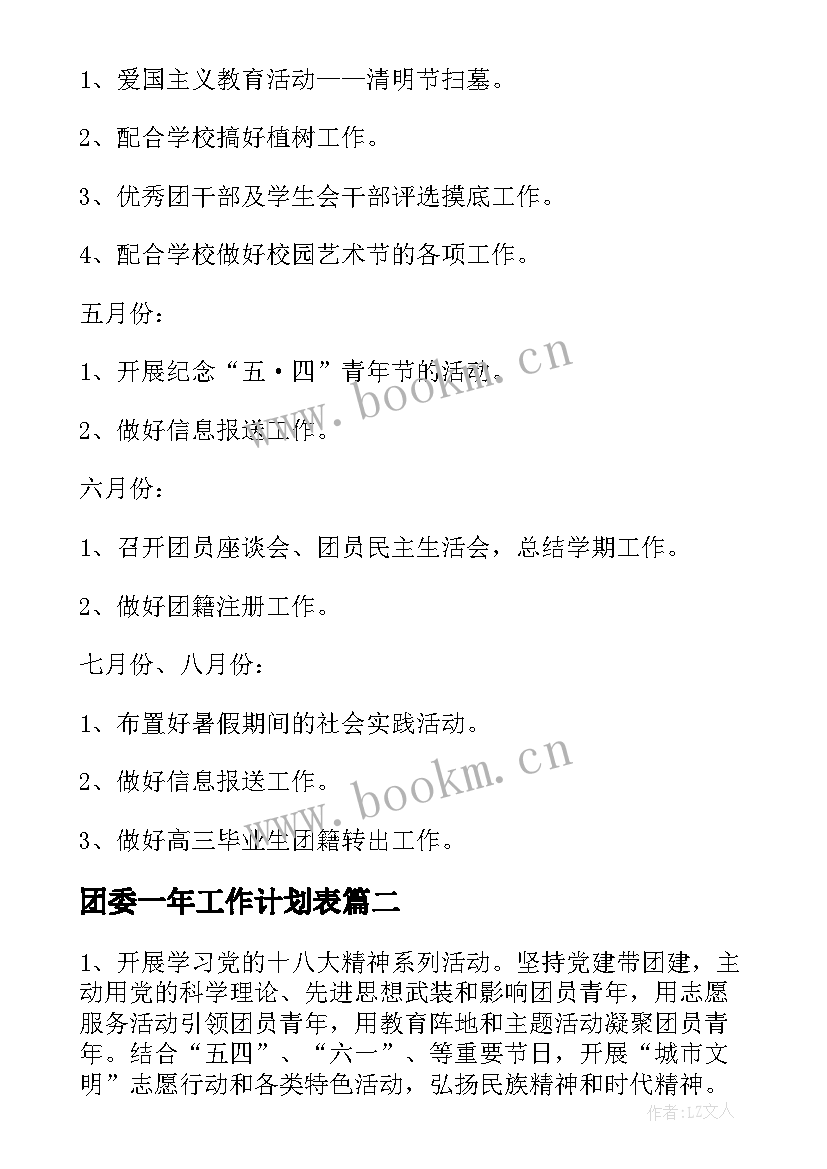 2023年团委一年工作计划表(汇总6篇)