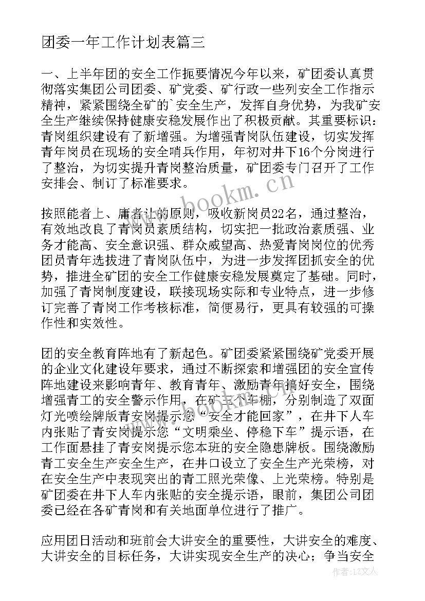 2023年团委一年工作计划表(汇总6篇)