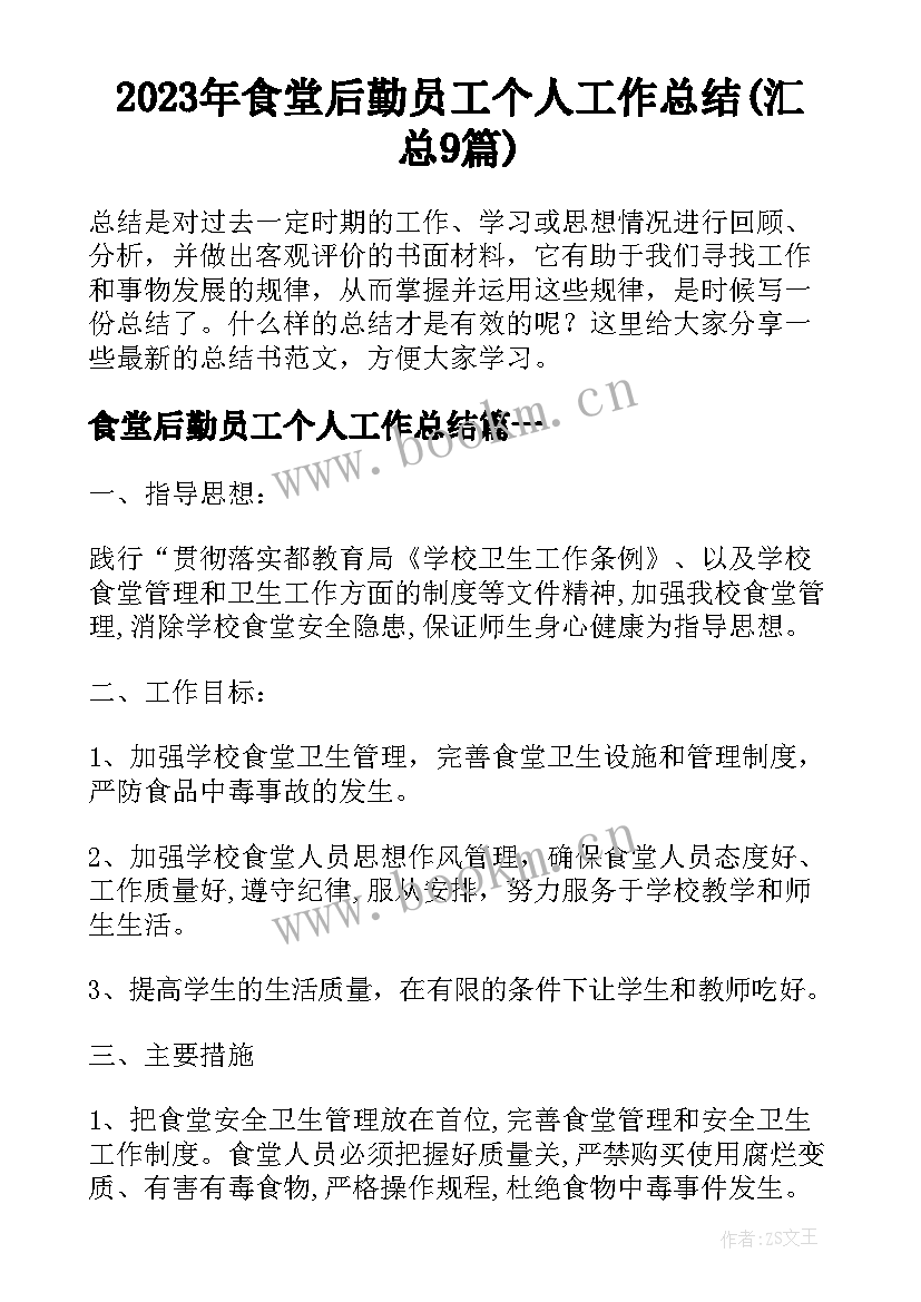 2023年食堂后勤员工个人工作总结(汇总9篇)