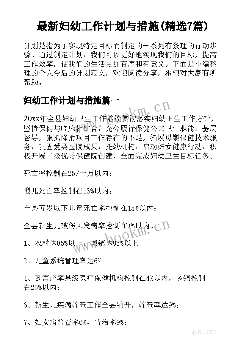 最新妇幼工作计划与措施(精选7篇)