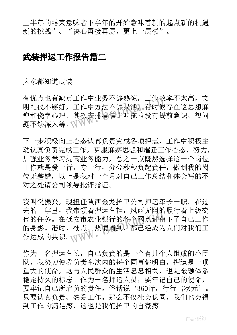 武装押运工作报告(大全5篇)