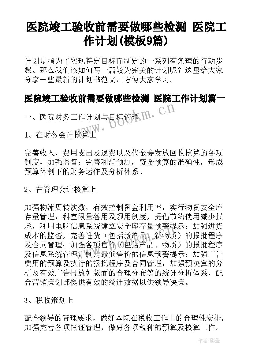 医院竣工验收前需要做哪些检测 医院工作计划(模板9篇)